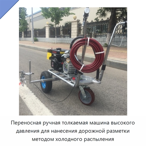 Переносная ручная толкаемая машина высокого давления для нанесения дорожной разметки методом холодного распыления