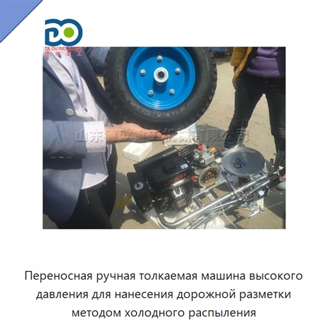 Переносная ручная толкаемая машина высокого давления для нанесения дорожной разметки методом холодного распыления