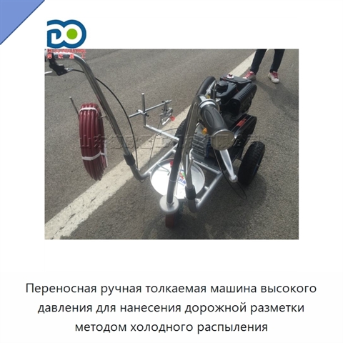 Переносная ручная толкаемая машина высокого давления для нанесения дорожной разметки методом холодного распыления