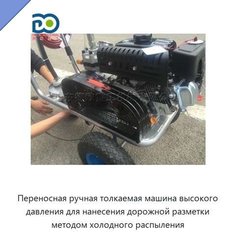 Переносная ручная толкаемая машина высокого давления для нанесения дорожной разметки методом холодного распыления