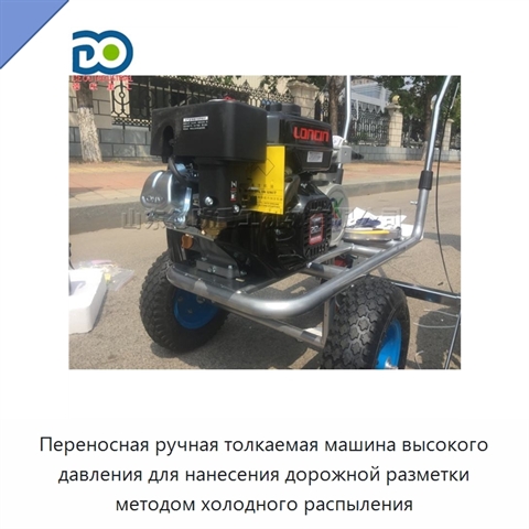 Переносная ручная толкаемая машина высокого давления для нанесения дорожной разметки методом холодного распыления