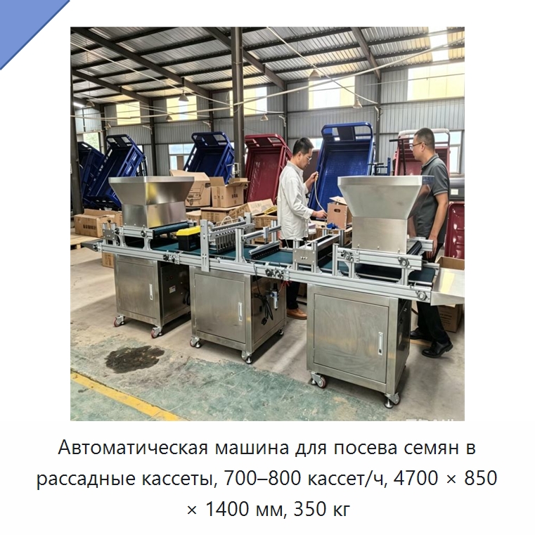 Автоматическая машина для посева семян в рассадные кассеты, 700–800 кассет/ч, 4700 × 850 × 1400 мм, 350 кг — Сеялки и рассадопосадочные машины