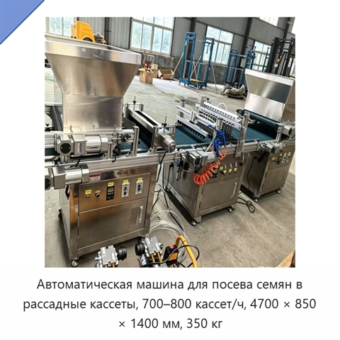 Автоматическая машина для посева семян в рассадные кассеты, 700–800 кассет/ч, 4700 × 850 × 1400 мм, 350 кг