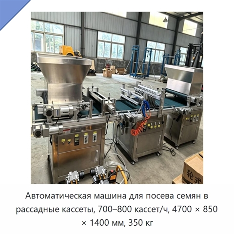 Автоматическая машина для посева семян в рассадные кассеты, 700–800 кассет/ч, 4700 × 850 × 1400 мм, 350 кг