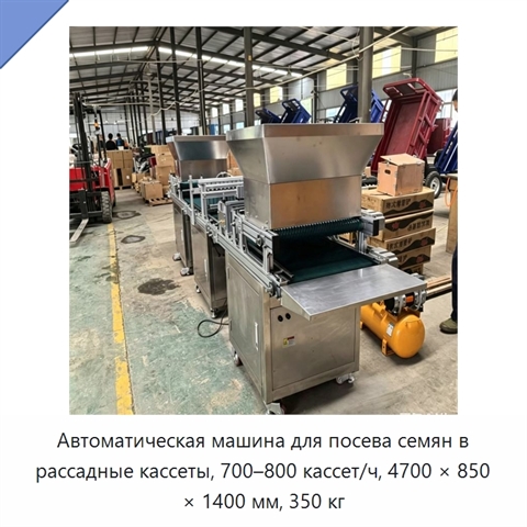 Автоматическая машина для посева семян в рассадные кассеты, 700–800 кассет/ч, 4700 × 850 × 1400 мм, 350 кг