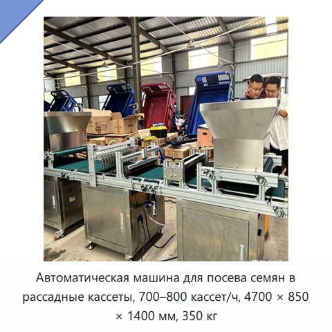 Автоматическая машина для посева семян в рассадные кассеты, 700–800 кассет/ч, 4700 × 850 × 1400 мм, 350 кг