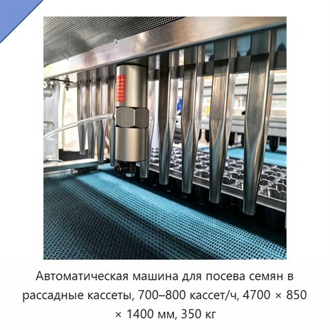 Автоматическая машина для посева семян в рассадные кассеты, 700–800 кассет/ч, 4700 × 850 × 1400 мм, 350 кг