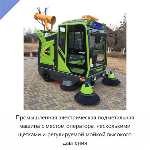 Промышленная электрическая подметальная машина с местом оператора, несколькими щётками и регулируемой мойкой высокого давления