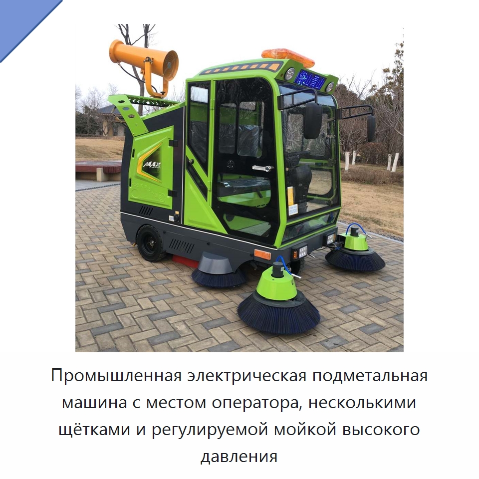 Промышленная электрическая подметальная машина с местом оператора, несколькими щётками и регулируемой мойкой высокого давления — Коммунальная техника