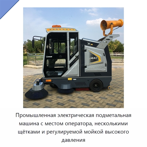 Промышленная электрическая подметальная машина с местом оператора, несколькими щётками и регулируемой мойкой высокого давления