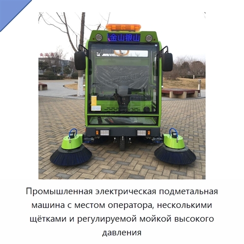 Промышленная электрическая подметальная машина с местом оператора, несколькими щётками и регулируемой мойкой высокого давления