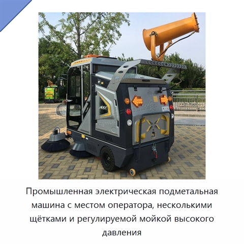 Промышленная электрическая подметальная машина с местом оператора, несколькими щётками и регулируемой мойкой высокого давления