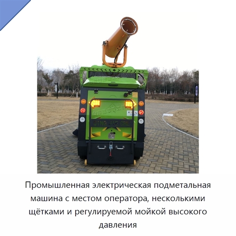 Промышленная электрическая подметальная машина с местом оператора, несколькими щётками и регулируемой мойкой высокого давления