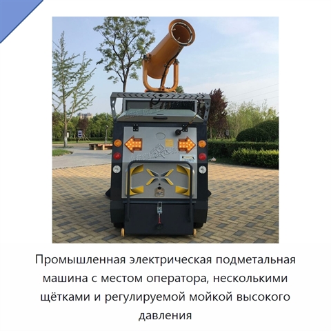 Промышленная электрическая подметальная машина с местом оператора, несколькими щётками и регулируемой мойкой высокого давления