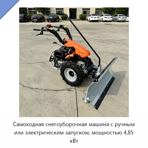 Самоходная снегоуборочная машина с ручным или электрическим запуском, мощностью 4,85 кВт