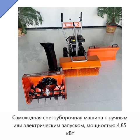 Самоходная снегоуборочная машина с ручным или электрическим запуском, мощностью 4,85 кВт