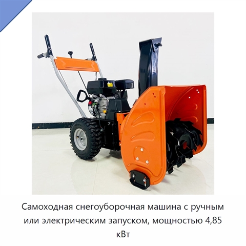 Самоходная снегоуборочная машина с ручным или электрическим запуском, мощностью 4,85 кВт