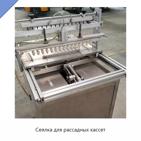 Сеялка для рассадных кассет