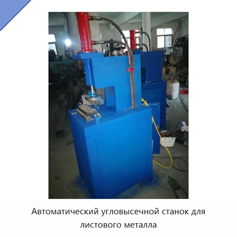 Автоматический угловысечной станок для листового металла