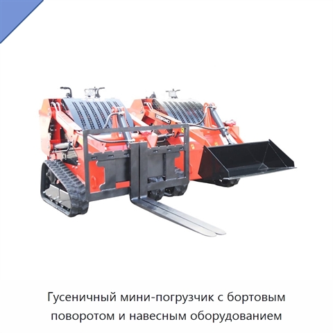 Гусеничный мини-погрузчик с бортовым поворотом и навесным оборудованием
