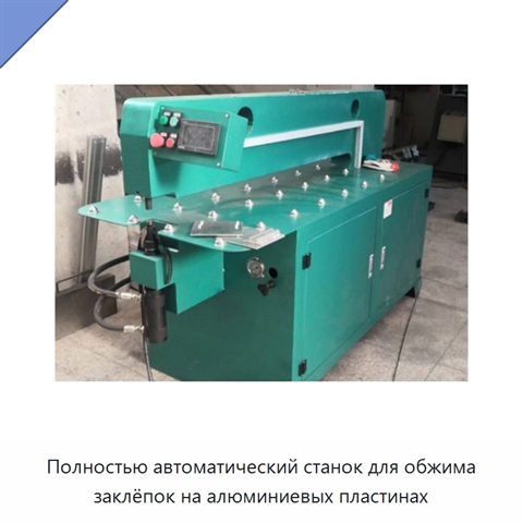 Полностью автоматический станок для обжима заклёпок на алюминиевых пластинах