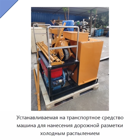 Устанавливаемая на транспортное средство машина для нанесения дорожной разметки холодным распылением