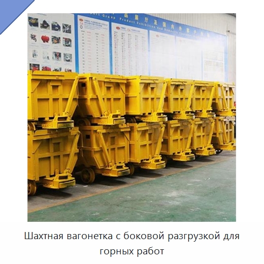 Шахтная вагонетка с боковой разгрузкой для горных работ — Горнодобывающее оборудование
