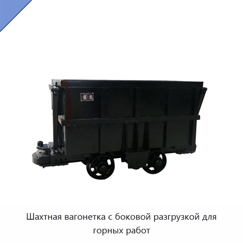 Шахтная вагонетка с боковой разгрузкой для горных работ