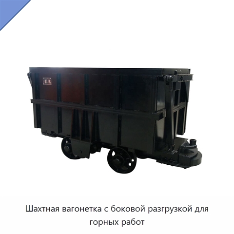 Шахтная вагонетка с боковой разгрузкой для горных работ