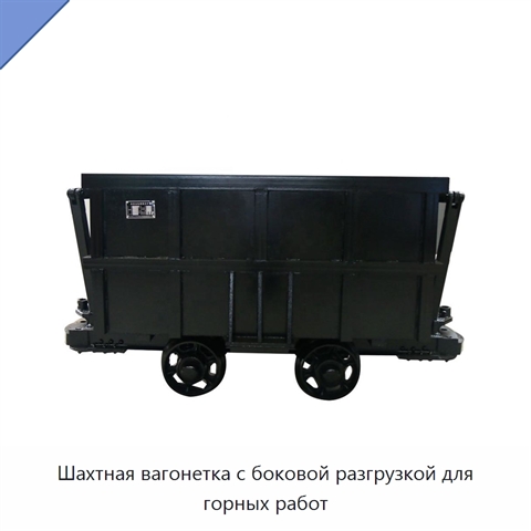 Шахтная вагонетка с боковой разгрузкой для горных работ