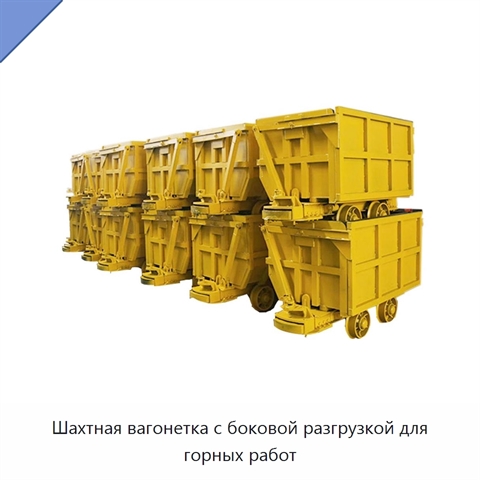 Шахтная вагонетка с боковой разгрузкой для горных работ