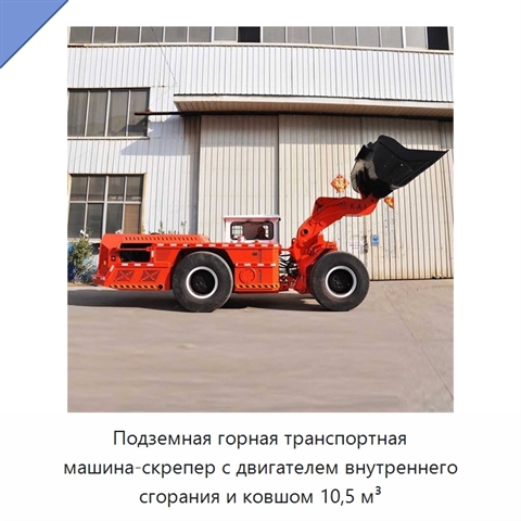 Подземная горная транспортная машина-скрепер с двигателем внутреннего сгорания и ковшом 10,5 м³