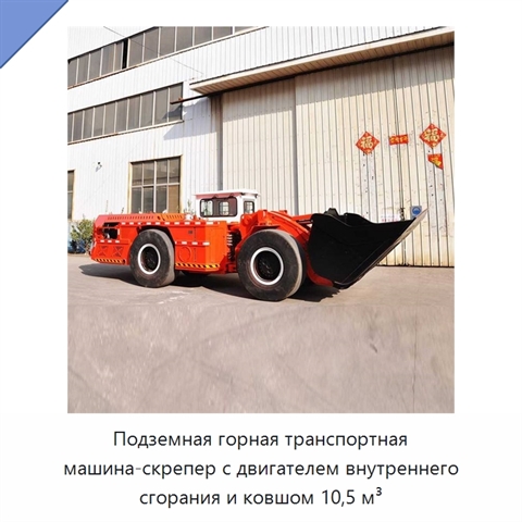 Подземная горная транспортная машина-скрепер с двигателем внутреннего сгорания и ковшом 10,5 м³