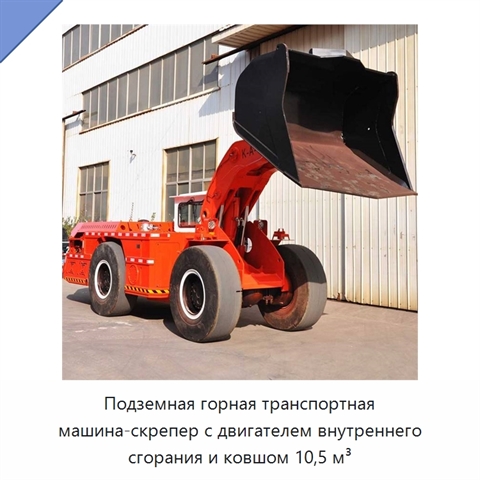 Подземная горная транспортная машина-скрепер с двигателем внутреннего сгорания и ковшом 10,5 м³