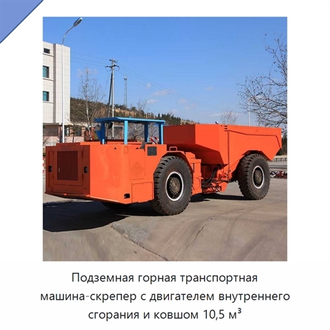 Подземная горная транспортная машина-скрепер с двигателем внутреннего сгорания и ковшом 10,5 м³