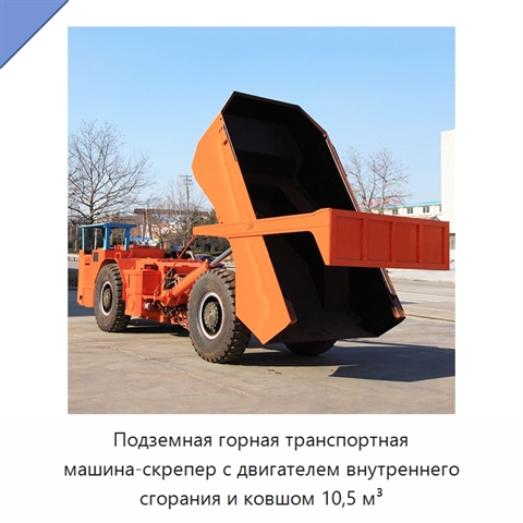 Подземная горная транспортная машина-скрепер с двигателем внутреннего сгорания и ковшом 10,5 м³