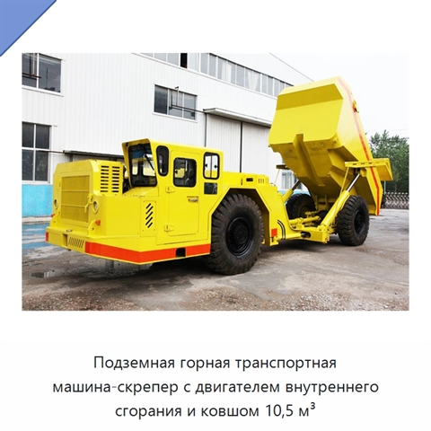 Подземная горная транспортная машина-скрепер с двигателем внутреннего сгорания и ковшом 10,5 м³