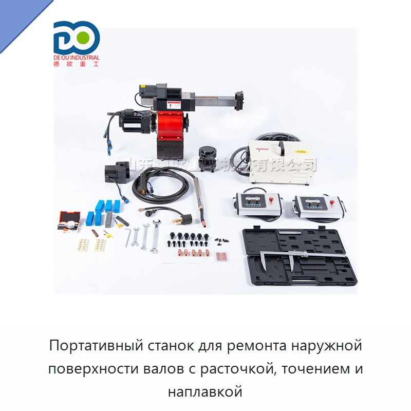 Портативный станок для ремонта наружной поверхности валов с расточкой, точением и наплавкой — Специальные машины и промышленное оборудование