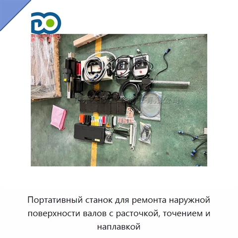 Портативный станок для ремонта наружной поверхности валов с расточкой, точением и наплавкой