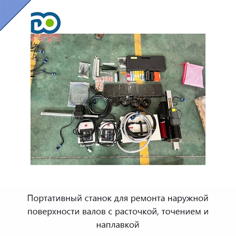 Портативный станок для ремонта наружной поверхности валов с расточкой, точением и наплавкой