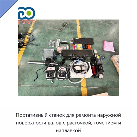 Портативный станок для ремонта наружной поверхности валов с расточкой, точением и наплавкой