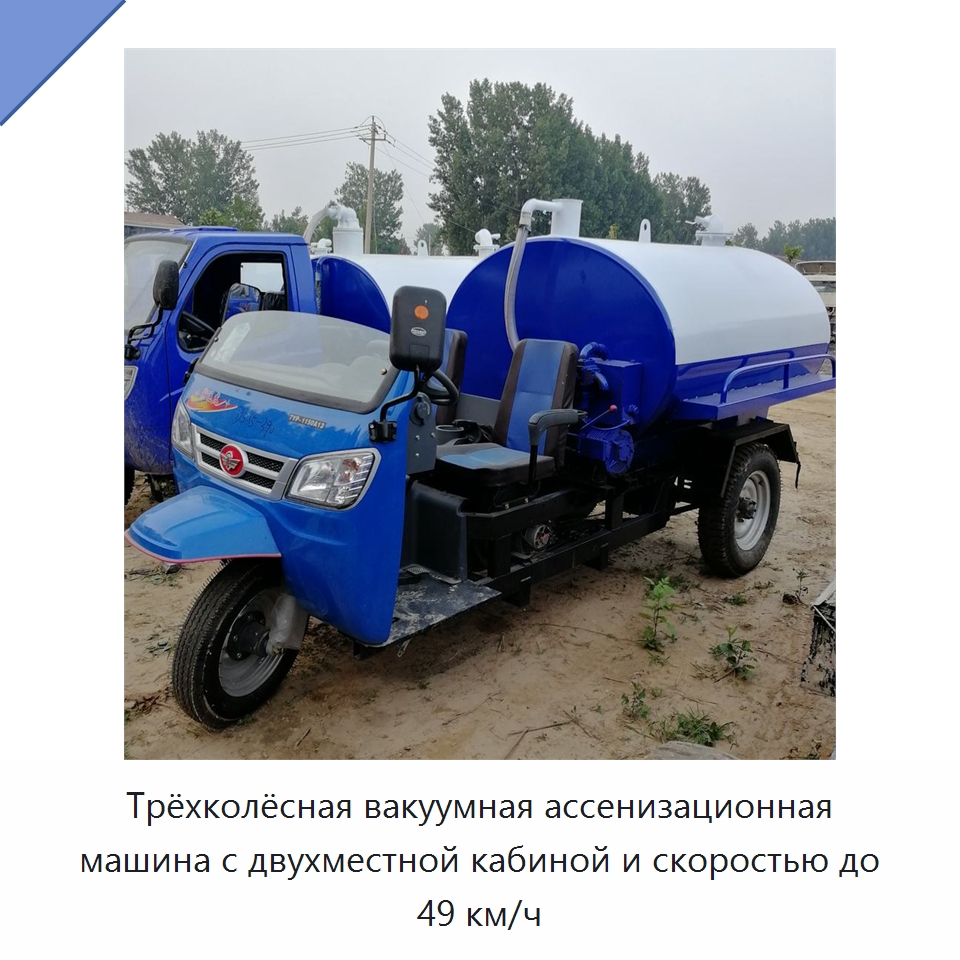 Трёхколёсная вакуумная ассенизационная машина с двухместной кабиной и скоростью до 49 км/ч — Специальные сельскохозяйственные машины