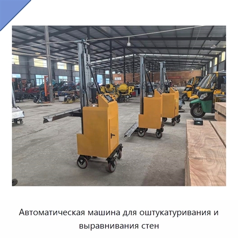 Автоматическая машина для оштукатуривания и выравнивания стен