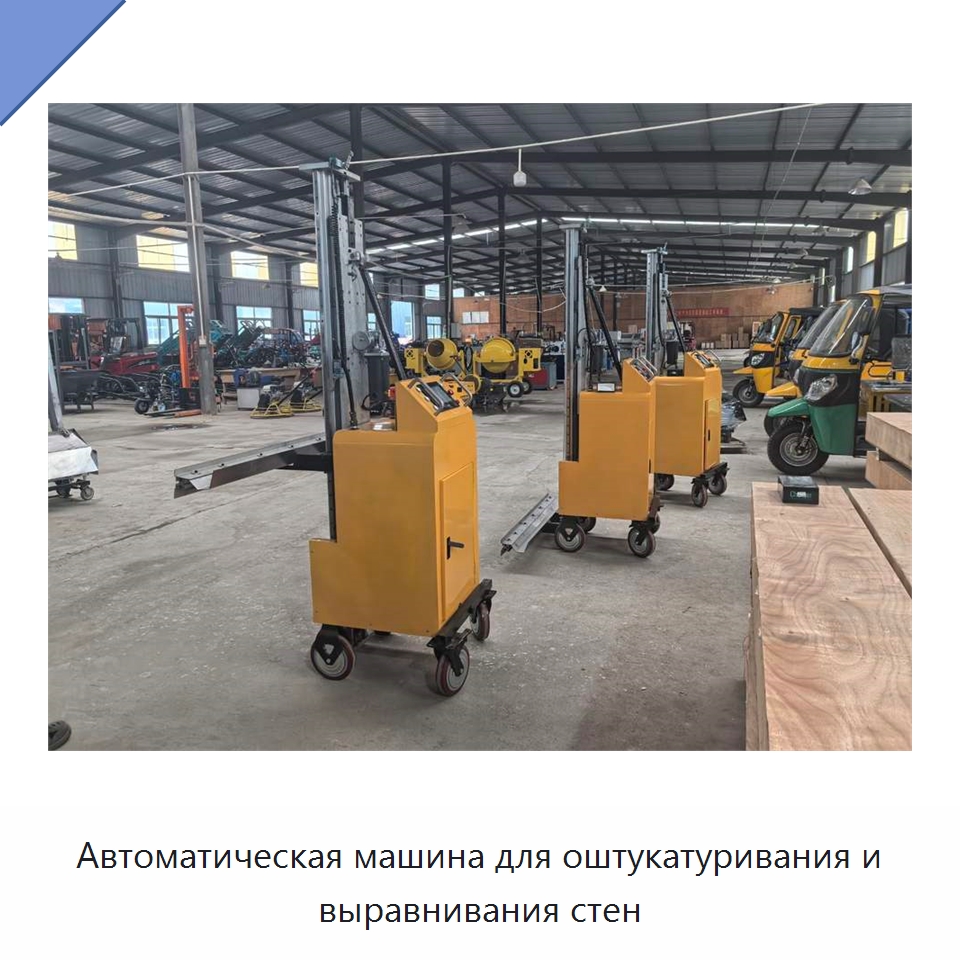 Автоматическая машина для оштукатуривания и выравнивания стен — Специальная строительная техника