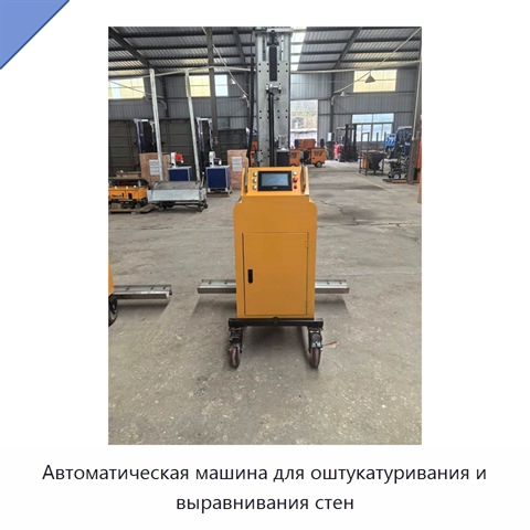 Автоматическая машина для оштукатуривания и выравнивания стен