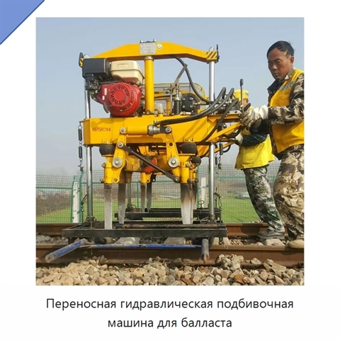 Переносная гидравлическая подбивочная машина для балласта