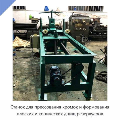 Станок для прессования кромок и формования плоских и конических днищ резервуаров