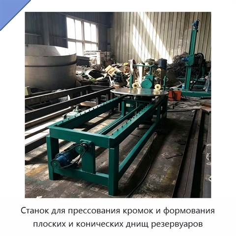 Станок для прессования кромок и формования плоских и конических днищ резервуаров