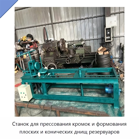 Станок для прессования кромок и формования плоских и конических днищ резервуаров