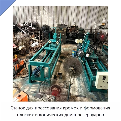 Станок для прессования кромок и формования плоских и конических днищ резервуаров